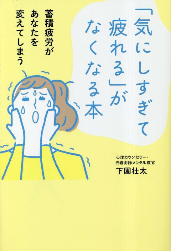 「気にしすぎて疲れる」がなくなる本　蓄積疲労があなたを変えてしまう　