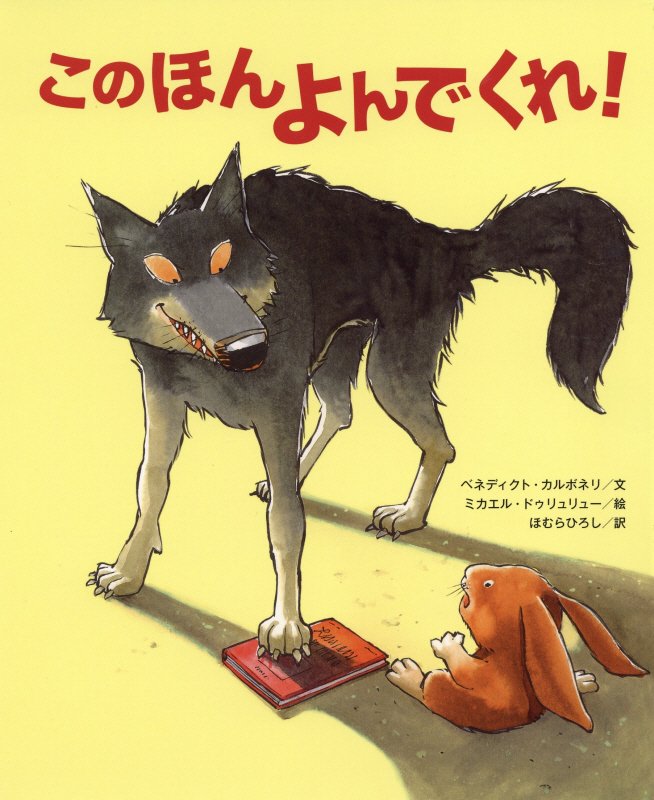 このほんよんでくれ！　