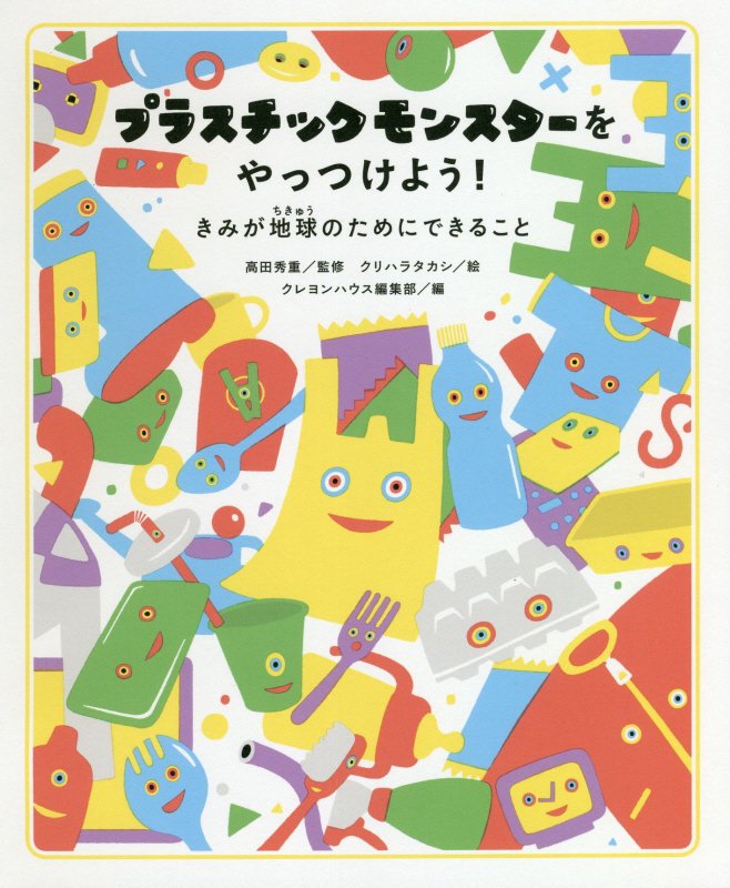 プラスチックモンスターをやっつけよう！　きみが地球のためにできること　