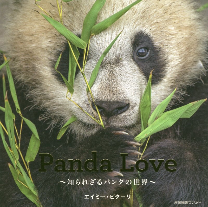 Ｐａｎｄａ　Ｌｏｖｅ　知られざるパンダの世界　