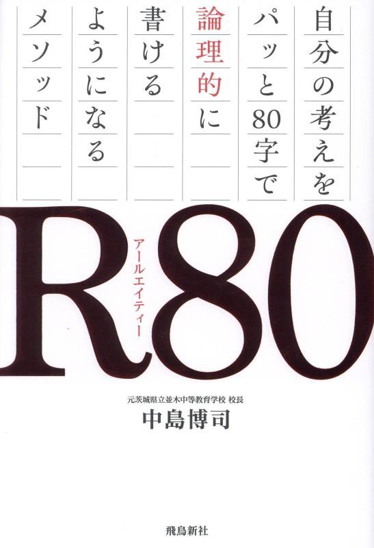 Ｒ８０　自分の考えをパッと８０字で論理的に書けるようになるメソッド　
