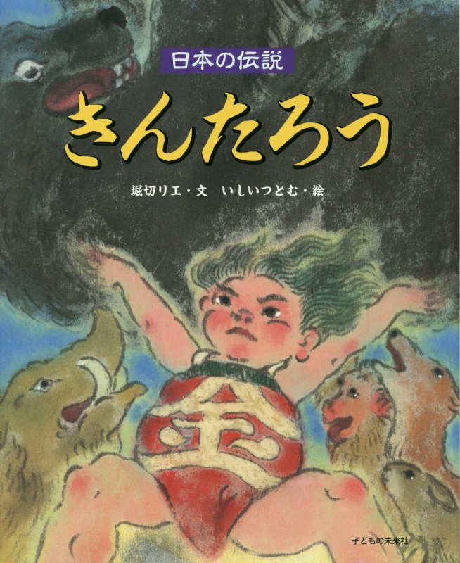 きんたろう　　（日本の伝説）