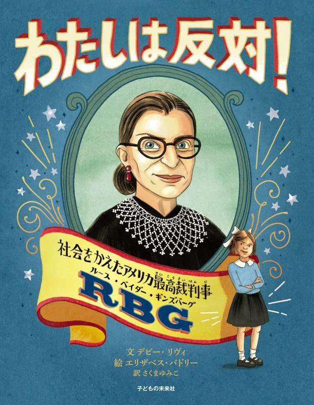 わたしは反対！　社会をかえたアメリカ最高裁判事ＲＢＧ　