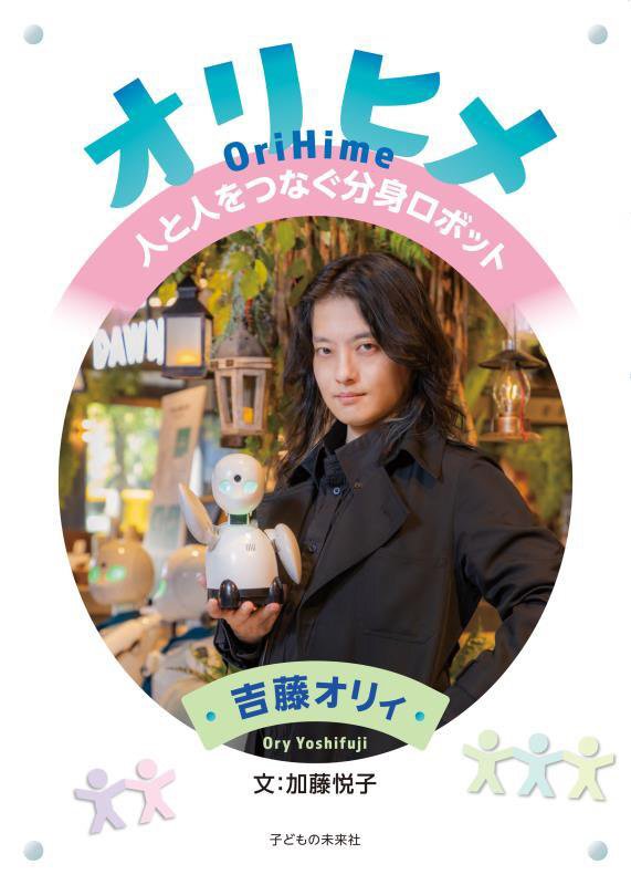 オリヒメ　人と人をつなぐ分身ロボット　