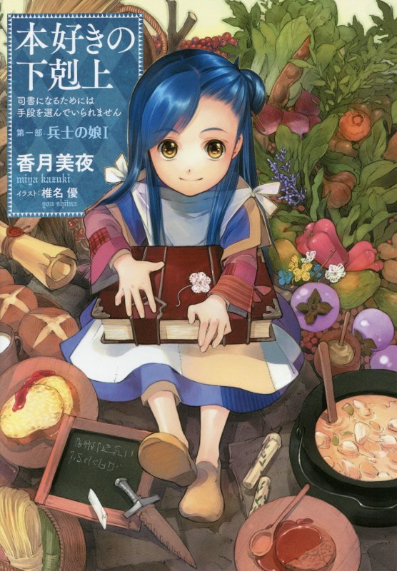 本好きの下剋上　司書になるためには手段を選んでいられません　第１部［１］　兵士の娘