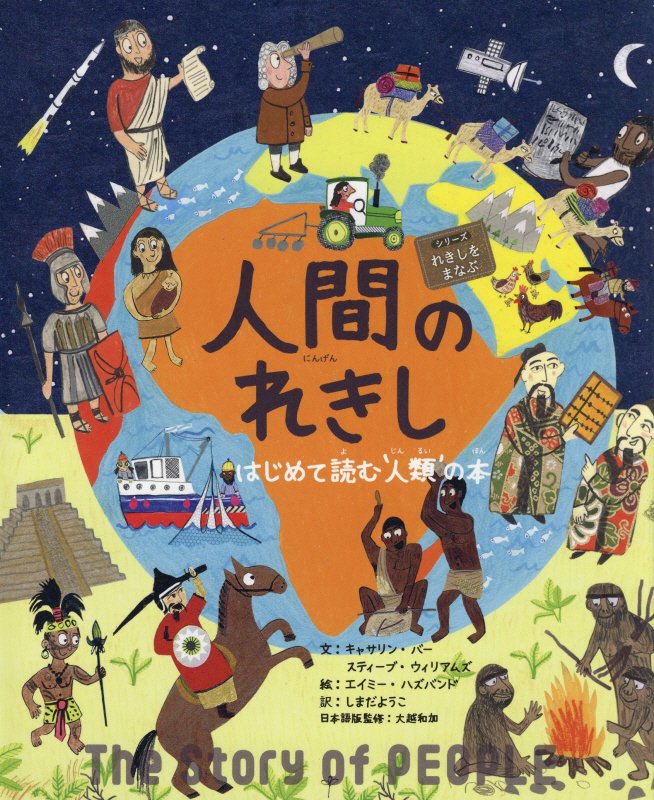 人間のれきし　はじめて読む‘人類＇の本　　（シリーズれきしをまなぶ）