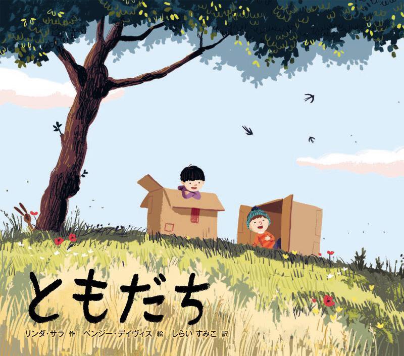 ともだち　