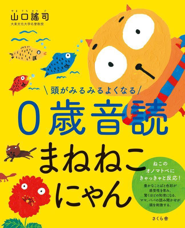 頭がみるみるよくなる０歳音読まねねこにゃん　