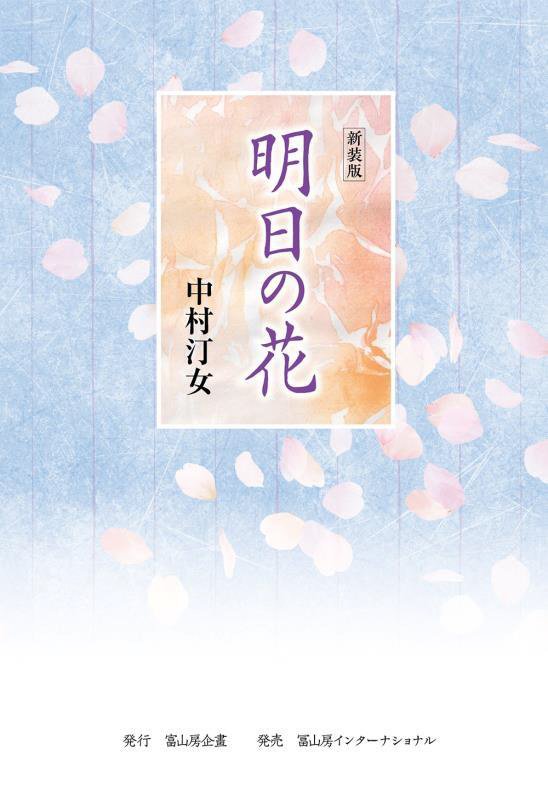 明日の花　