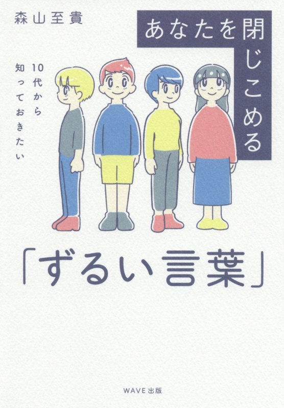 あなたを閉じこめる「ずるい言葉」　１０代から知っておきたい　