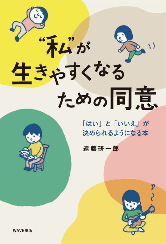 “私”が生きやすくなるための同意　「はい」と「いいえ」が決められるようになる本　