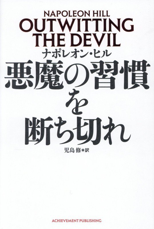 悪魔の習慣を断ち切れ　