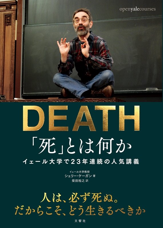 「死」とは何か　イェール大学で２３年連続の人気講義　
