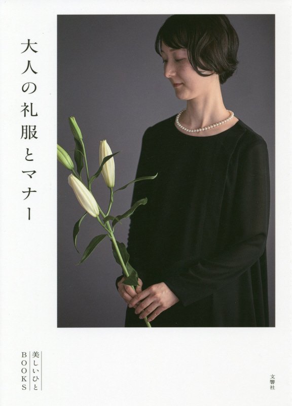 大人の礼服とマナー　　（美しいひとＢＯＯＫＳ）