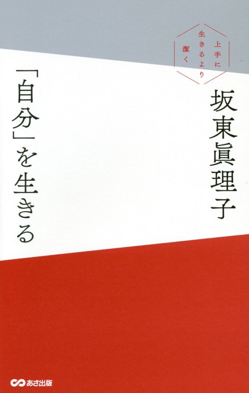 「自分」を生きる　上手に生きるより潔く　