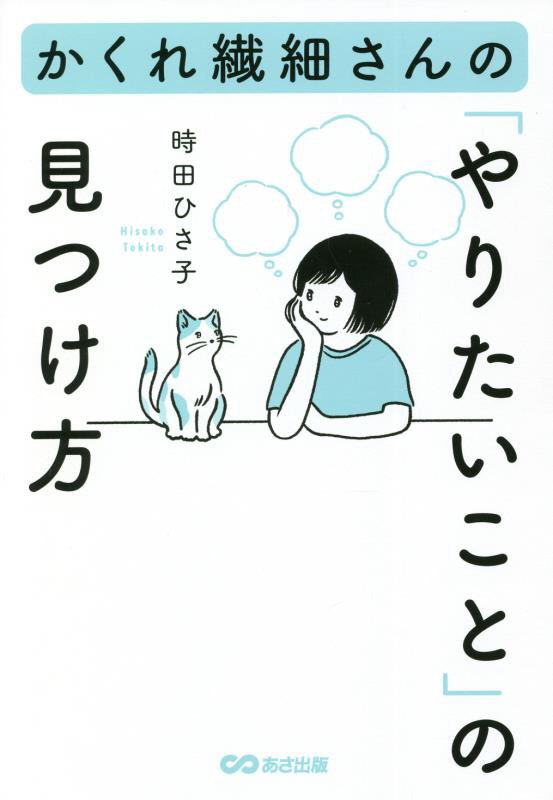 かくれ繊細さんの「やりたいこと」の見つけ方　