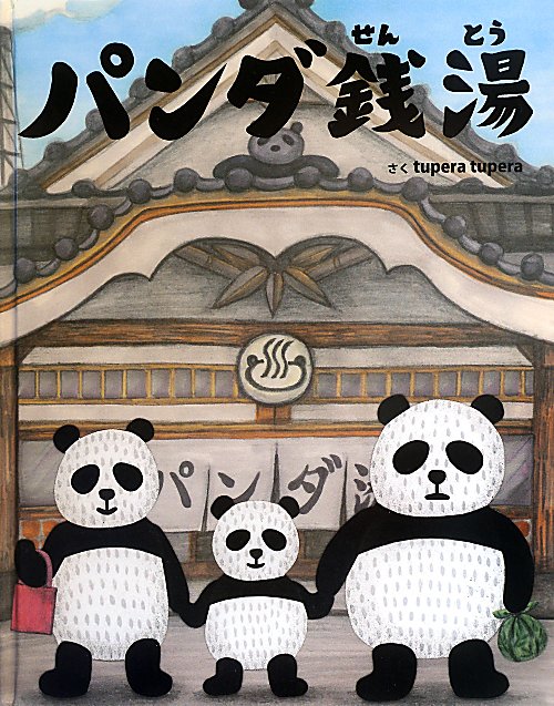 パンダ銭湯　