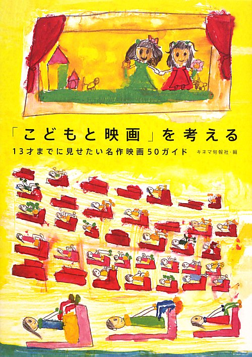 「こどもと映画」を考える　１３才までに見せたい名作映画５０ガイド　