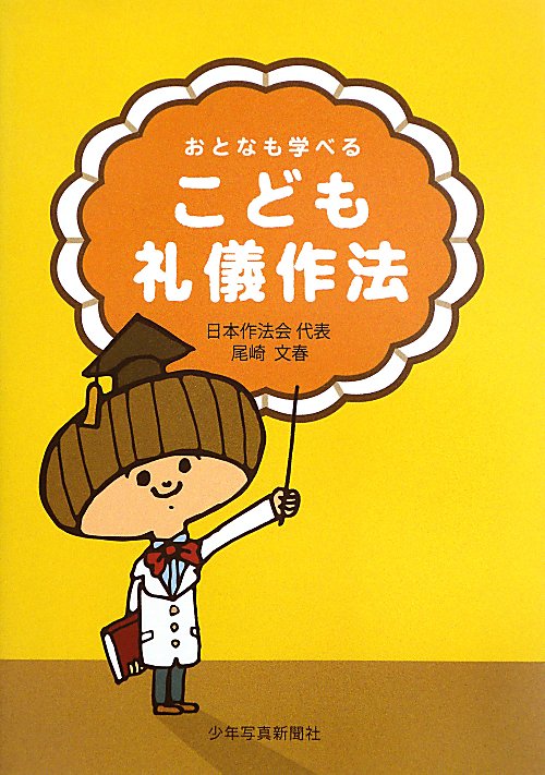 おとなも学べるこども礼儀作法　