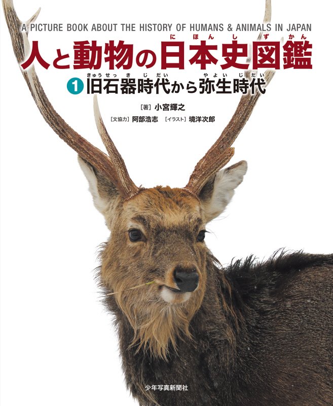 人と動物の日本史図鑑　１　旧石器時代から弥生時代