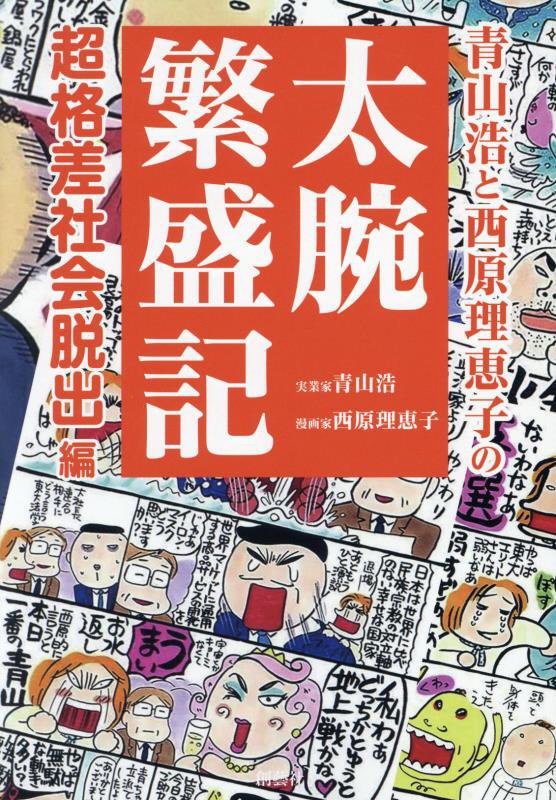 青山浩と西原理恵子の太腕繁盛記　超格差社会脱出！編　