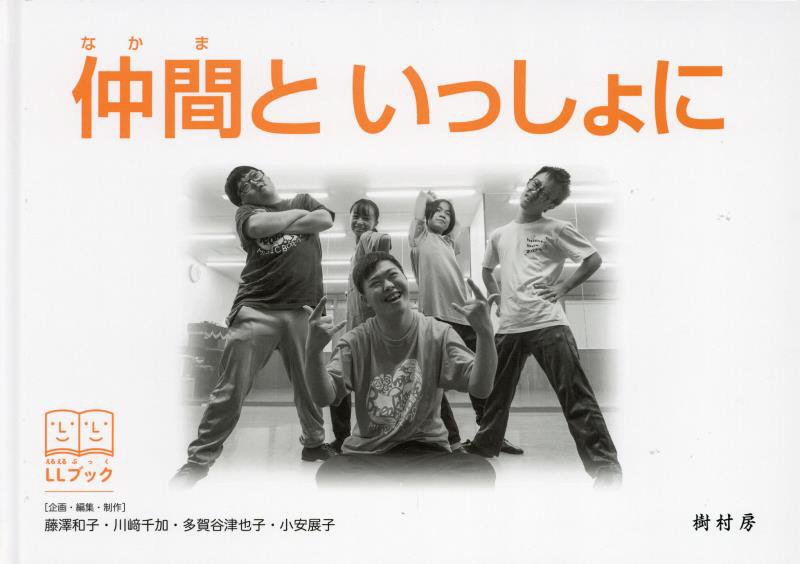 仲間といっしょに　　（ＬＬブック）