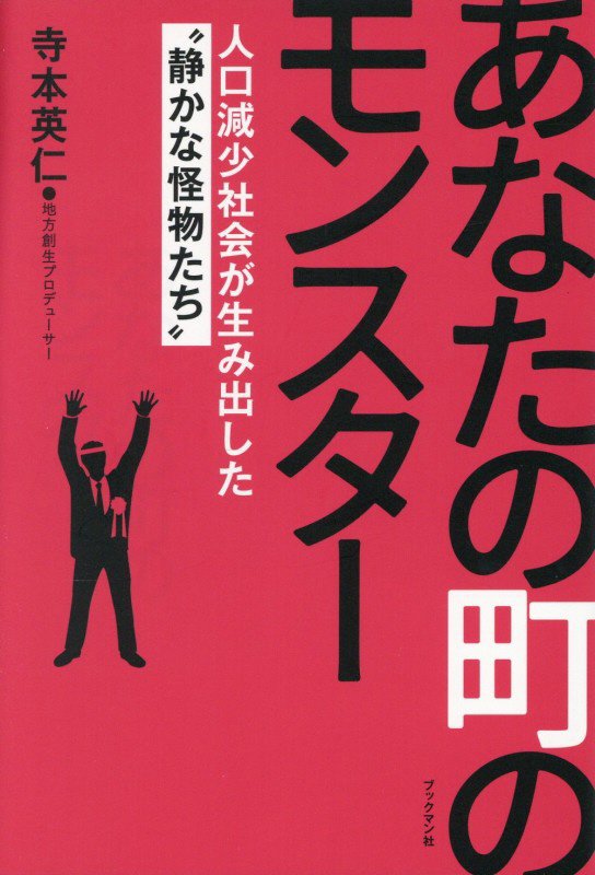 あなたの町のモンスター　人口減少社会が生み出した“静かな怪物たち”　