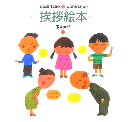 挨拶絵本　　（ＧＯＭＩ　ＴＡＲＯ　ＷＯＲＫＳＨＯＰ）