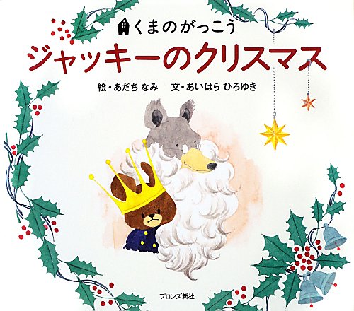 ジャッキーのクリスマス　　（ＰＩＣＴ．ＢＯＯＫ　くまのがっこう）