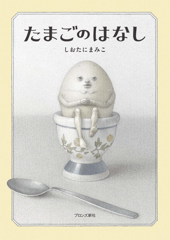 たまごのはなし　