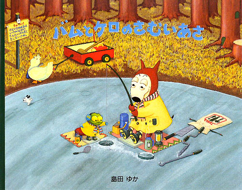 バムとケロのさむいあさ　　（小型絵本）