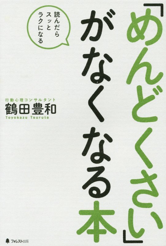 「めんどくさい」がなくなる本　読んだらスッとラクになる　