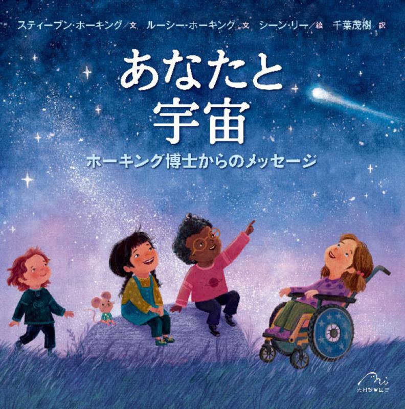 あなたと宇宙　ホーキング博士からのメッセージ　