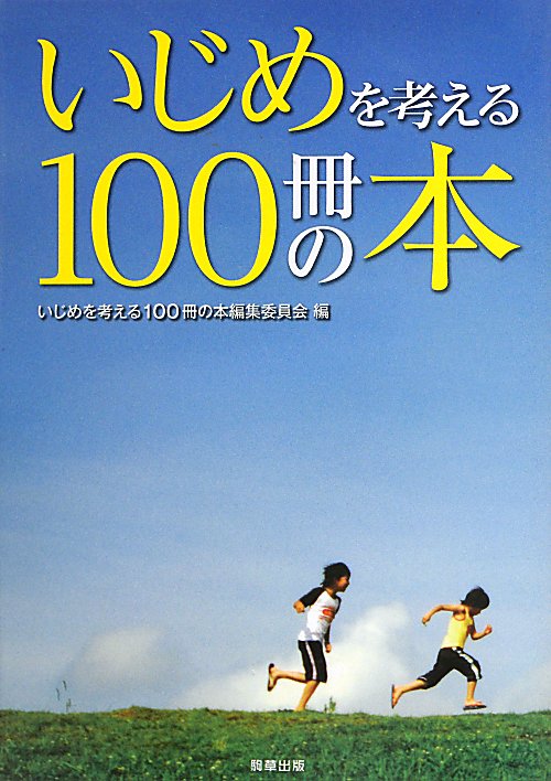 いじめを考える１００冊の本　