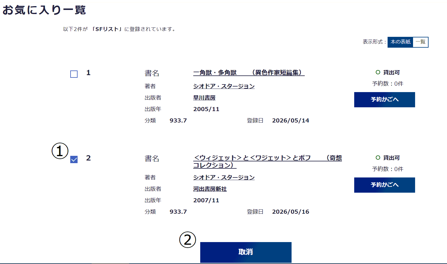 お気に入りリスト削除説明