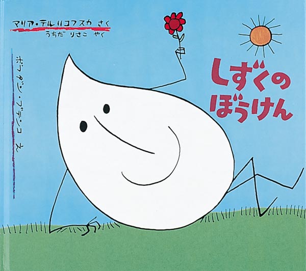 『しずくのぼうけん』表紙