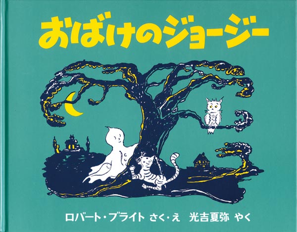 『おばけのジョージ―』表紙画像