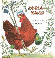 『おとなしいめんどり』表紙画像
