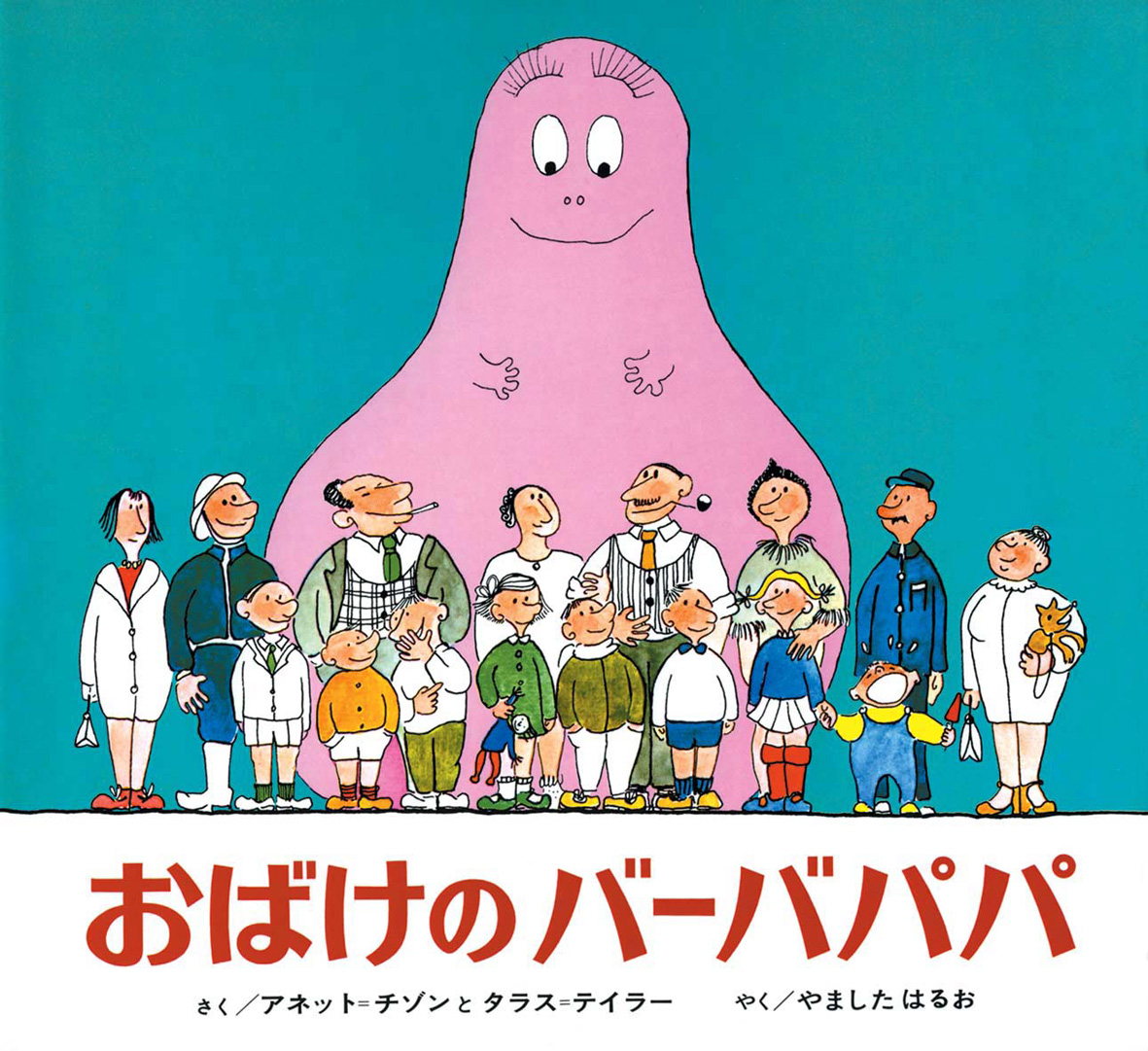『おばけのバーバパパ』表紙画像