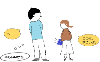 女子中学生が父に「この本、すごいよ。」と言っているイラスト