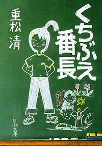 小説「くちぶえ番長」の表紙画像