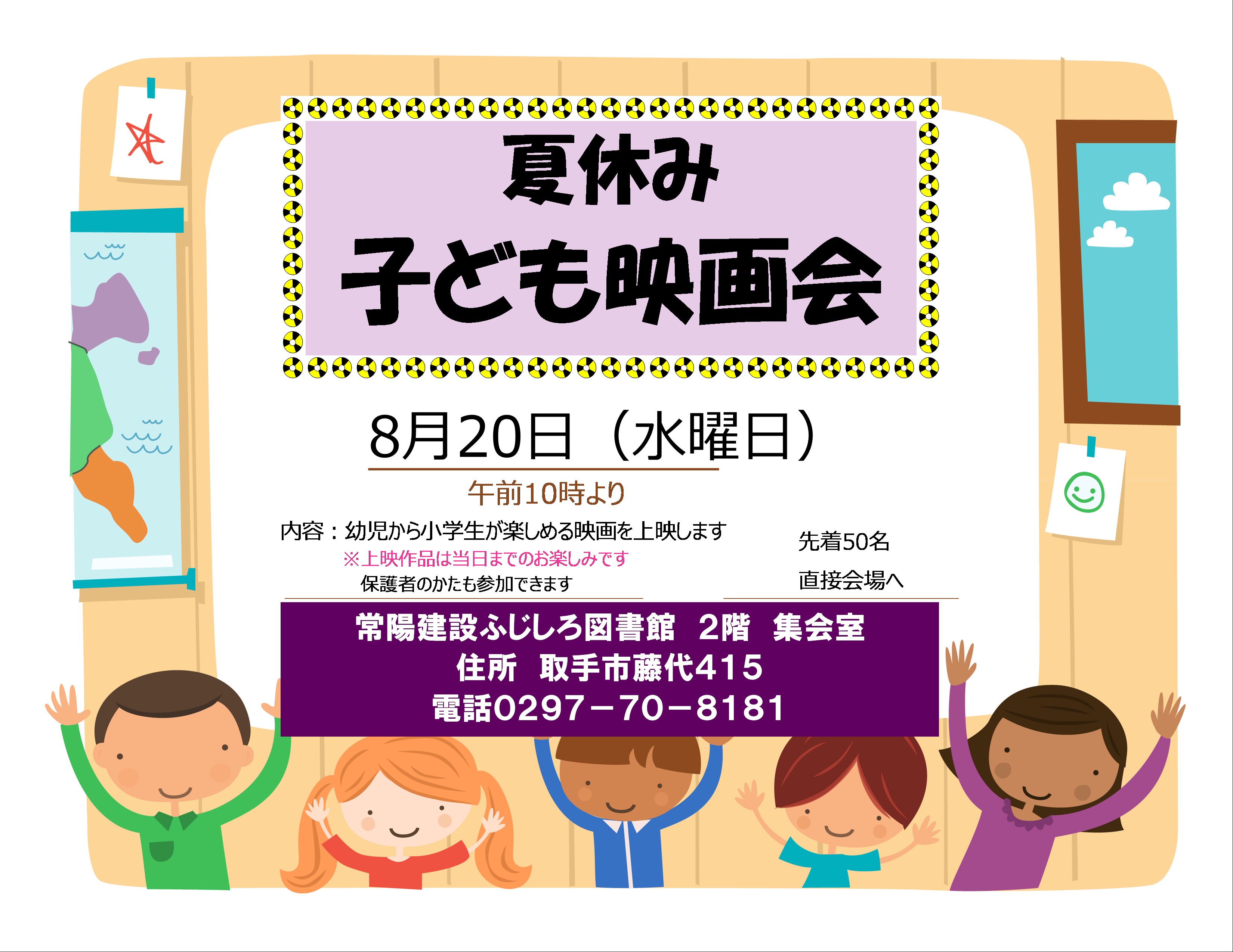夏休み子ども映画会ポスター