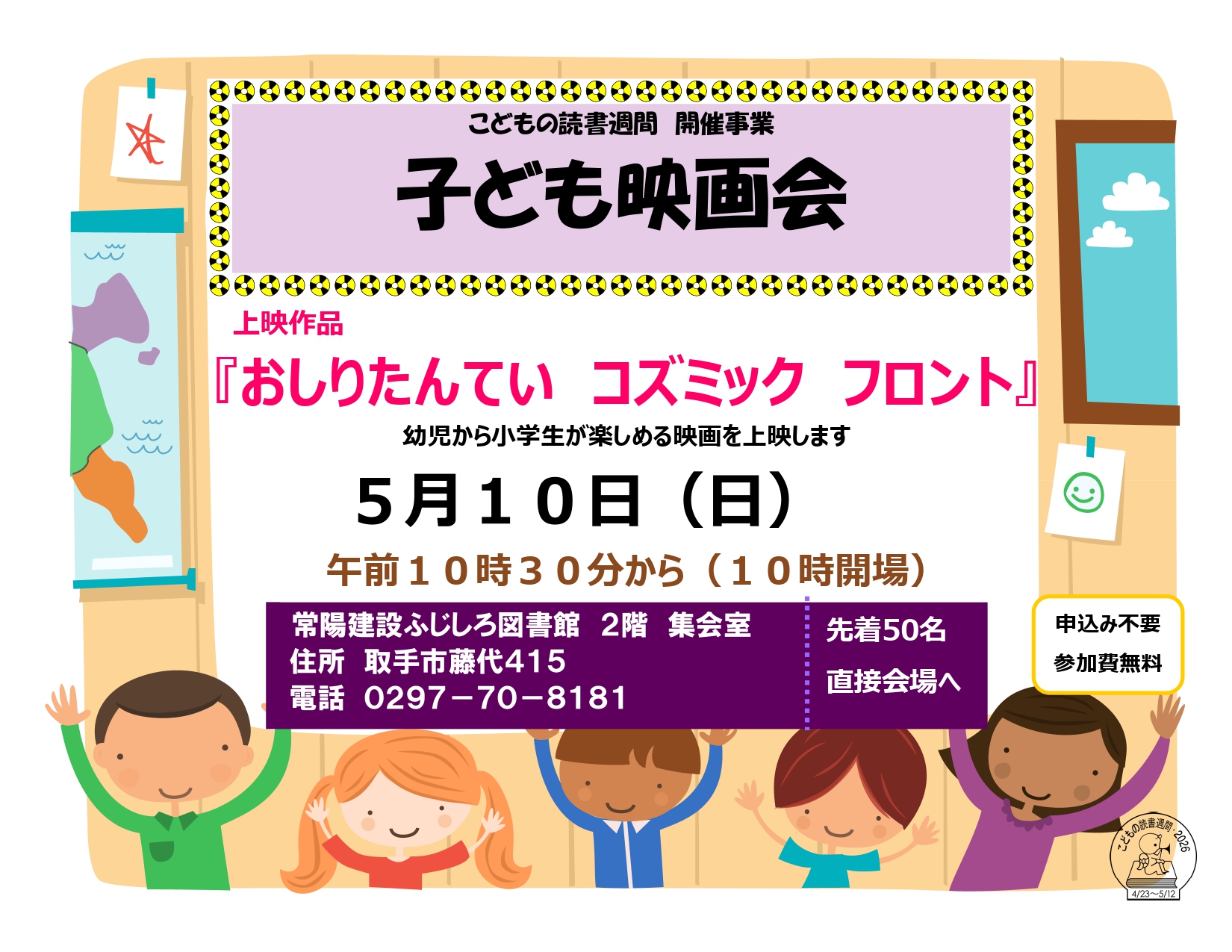 ふじしろ子ども映画会