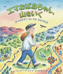 絵本『エマおばあちゃん、山をいく』の表紙画像