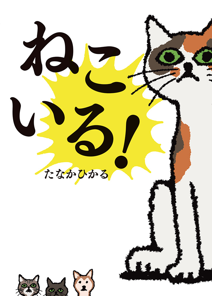 ねこいる