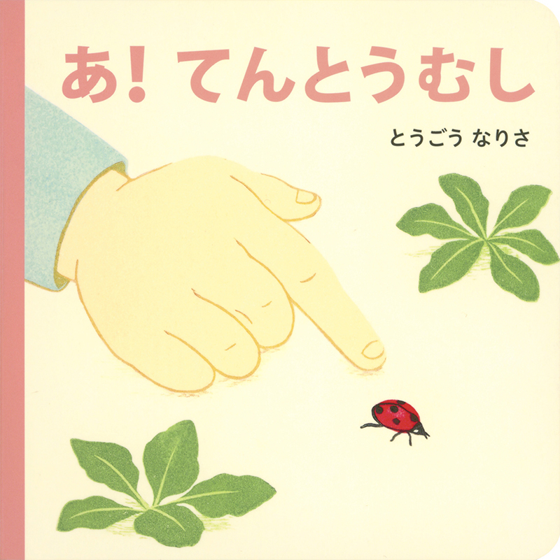 あ!てんとうむし