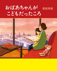 おばあちゃんがこどもだったころ おばあちゃんがこどもだったころ