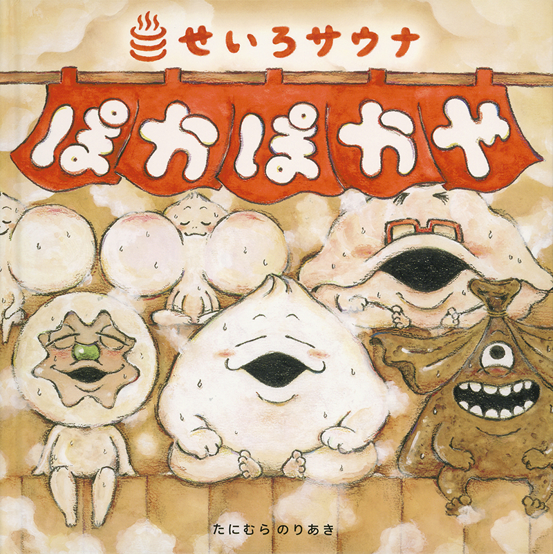 せいろサウナぽかぽかや