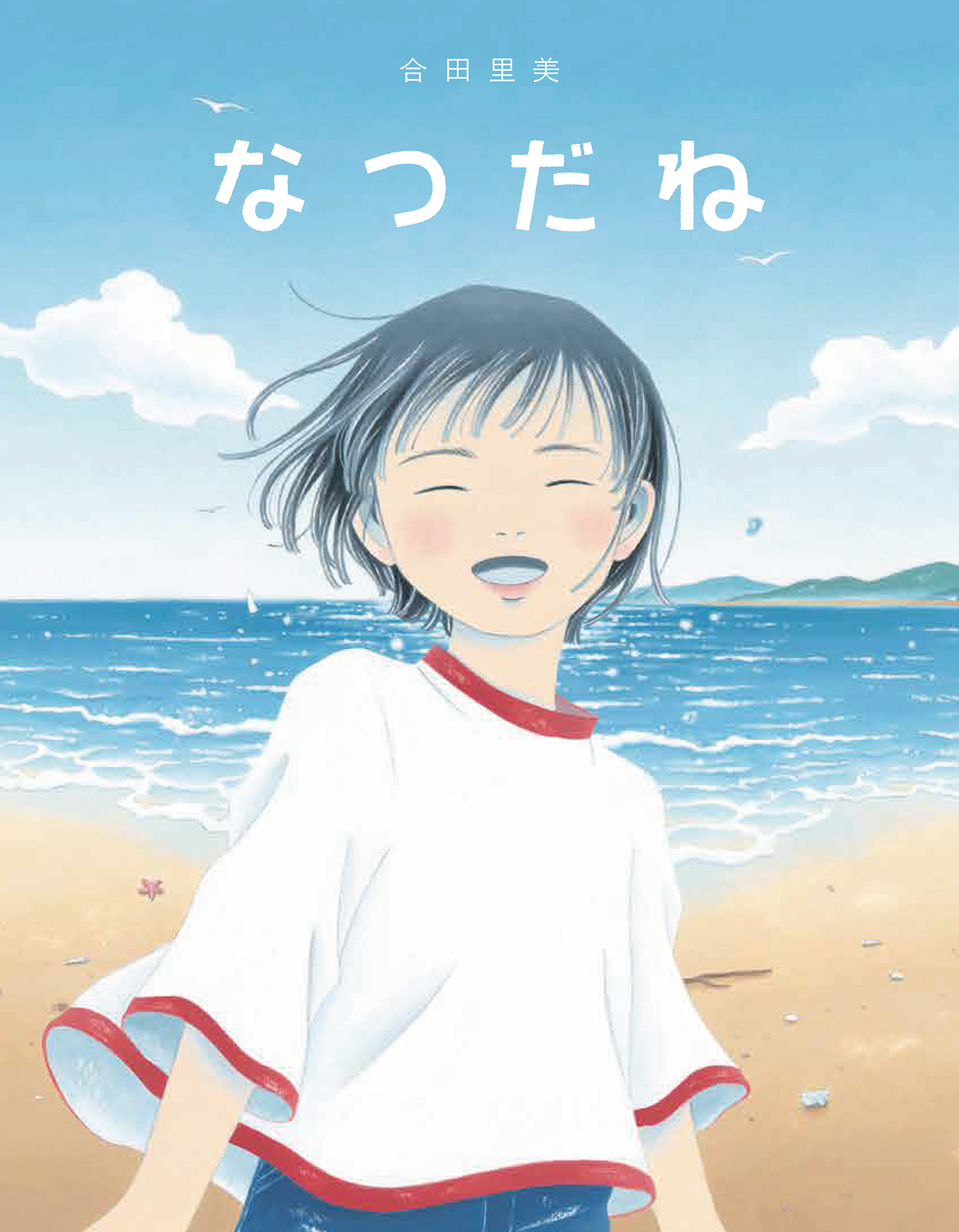 なつだね