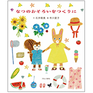 なつのおそろいをつくりに